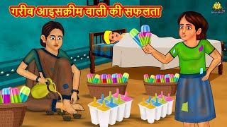 गरीब आइसक्रीम वाली की सफलता | Hindi Kahaniya | Hindi Stories | Hindi Kahani 2025 | Story In Hindi screenshot 3