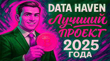 DATA HAVEN ЛУЧШИЙ ПРОЕКТ УХОДЯЩЕГО 2025 ГОДА | AIRDROP БЕЗ ВЛОЖЕНИЙ | ТЕСТНЕТЫ DATA HAVEN АИРДРОП