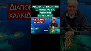 Απίστευτο περιστατικό στην Περιφέρεια Κεντρικής Μακεδονίας #Διάπορος Χαλκιδική