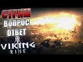 Вопрос - Ответ Viking Rise #vikingrise