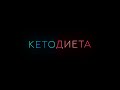 Кетодиета | Доктор Комаровский