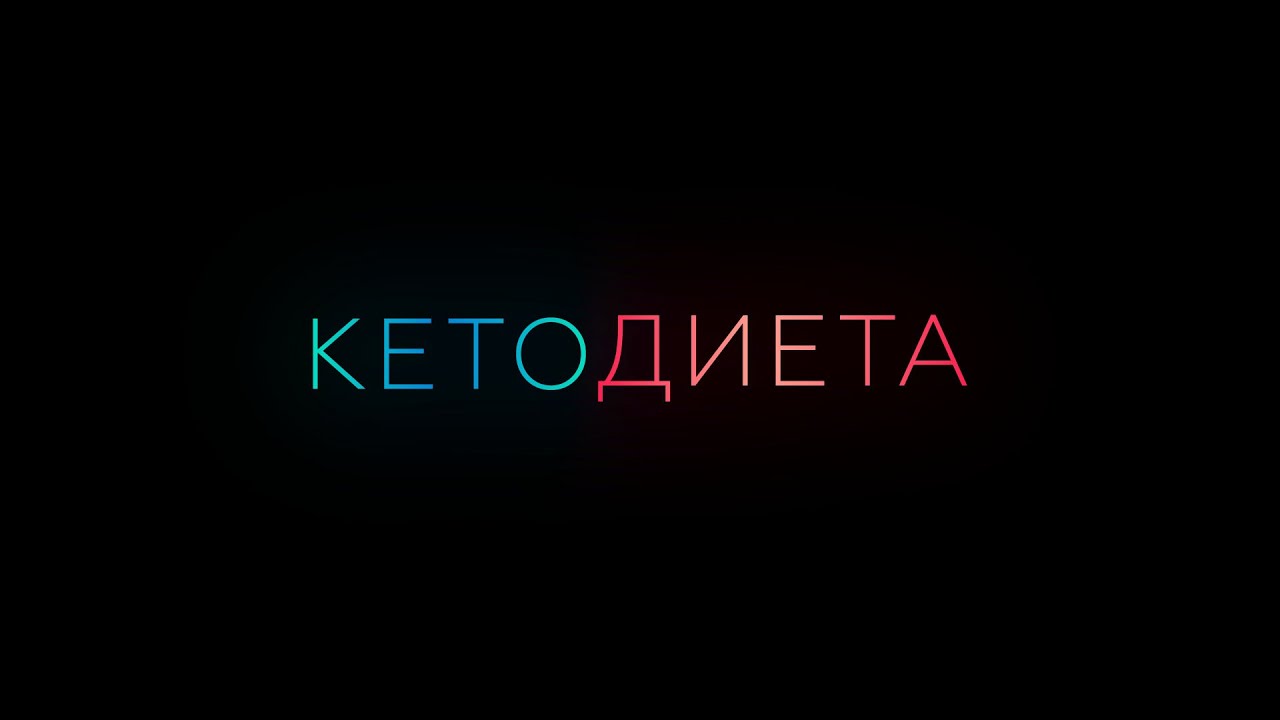 Кетодиета | Доктор Комаровский