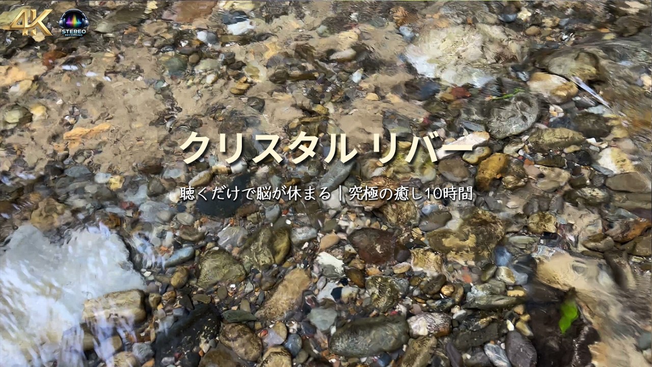10時間】クリスタルクリアな清流のせせらぎ🌿水晶のような透明な川の音