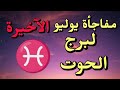 برج الحوت من 26 إلى 31 يوليو 2025 مفاجأة فلكية تغير كل شيء د ليلى برجى بوك برج الحوت من 26 إلى 31 يوليو 2025 مفاجأة فلكية تغير كل شيء د ليلى برجى بوك