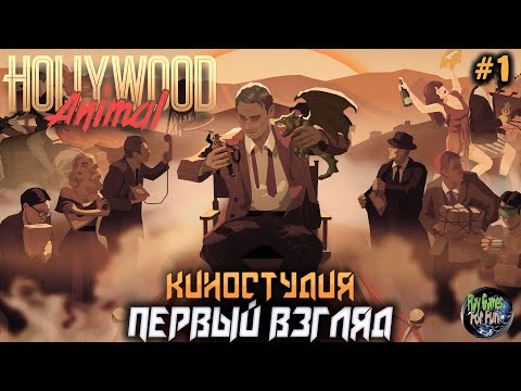 Hollywood Animal #1 ➤ Первый взгляд. Demo.