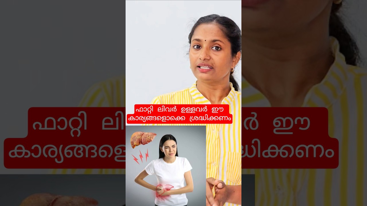 ഫാറ്റി ലിവർ ഉണ്ടോ? 