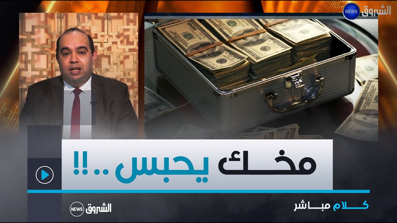 543 مليار قيمة محجوزات في قضية واحدة...جزائريون تحت الصدمة!!