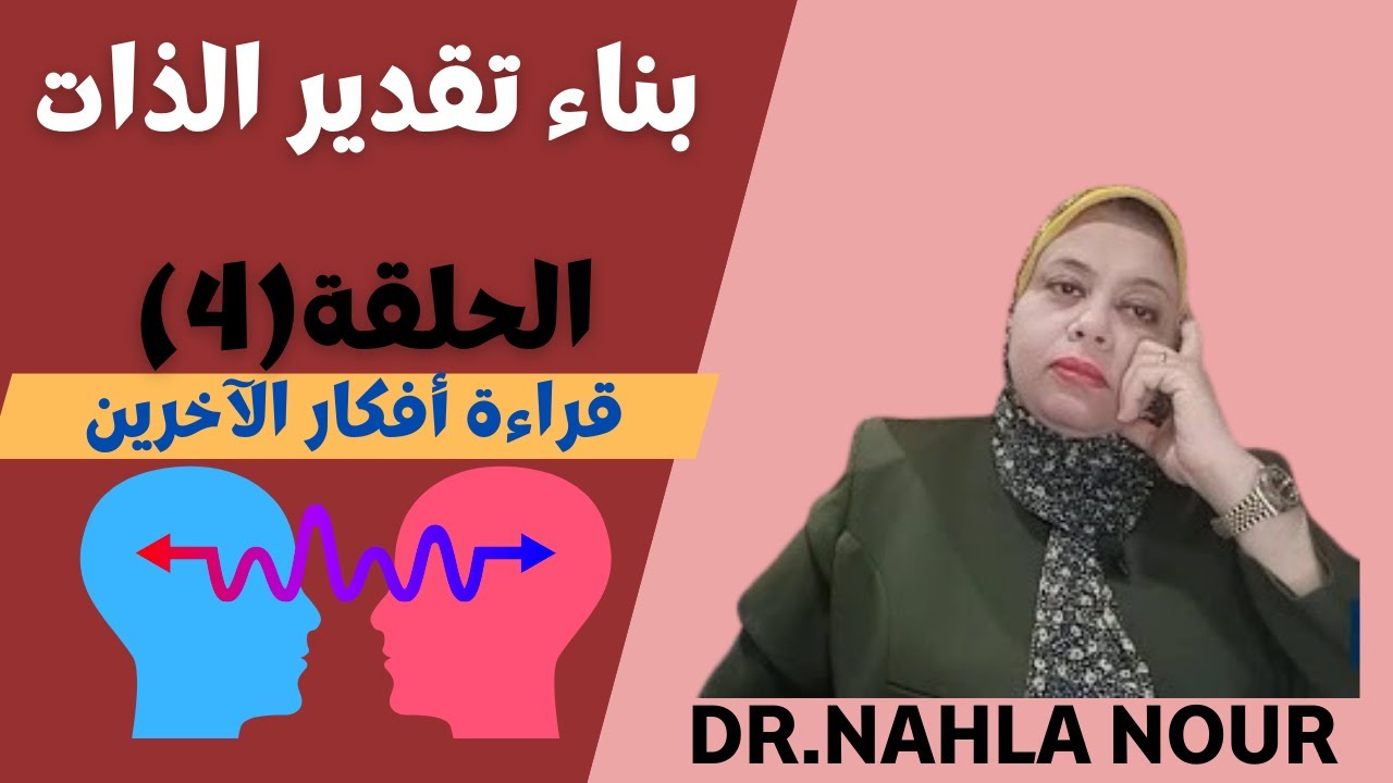 بناء تقدير الذات الحلقة 4 قراءة أفكار الآخرين