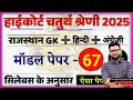 High Court 4th Grade 2025/ Rajasthan High Court Model Paper 67 / High Court D Group Exam Date