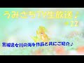 うみさちTV生放送♪#22 むらいの最新作品＆宮城県女川の海をご紹介！ゲスト：ガイドの高橋正祥さん