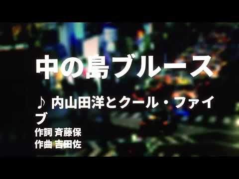 【歌ってみた】【男性キー：原曲－4】中の島ブルース　内山田洋とクール・ファイブ - 西郷隆盛