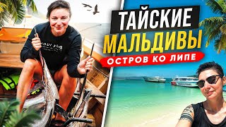 видео: ТАЙСКИЕ МАЛЬДИВЫ/ ОСТРОВ КО ЛИПЕ / СТОИМОСТЬ ЖИЛЬЯ/ РАЙСКИЕ ПЛЯЖИ/ЕДА/ картинка: ТАЙСКИЕ МАЛЬДИВЫ/ ОСТРОВ КО ЛИПЕ / СТОИМОСТЬ ЖИЛЬЯ/ РАЙСКИЕ ПЛЯЖИ/ЕДА/