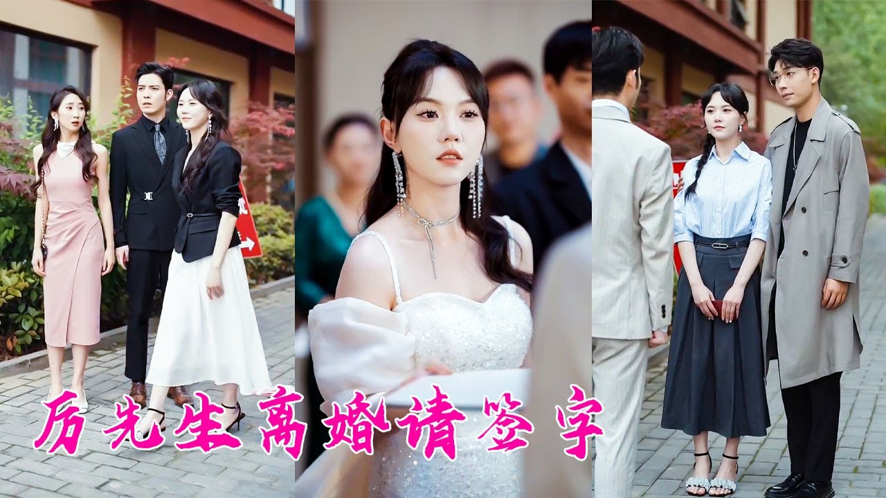 一心一意愛他三年，換來的卻是深夜他摟著喝醉的白月光回家，捂不熱的心索性不捂了，她決絕轉身另嫁他人，後來她被大佬老公寵成寶，看向渣男的眼中再無半點愛意，渣男腸子悔青卻為時已晚！