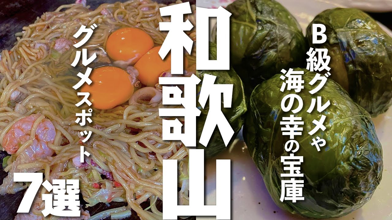 【和歌山観光/グルメ】和歌山で食べたい地元の人気グルメ7選 - YouTube