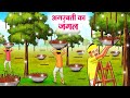 अगरबत्ती का जंगल | Hindi Kahaniya | Moral Stories | Bedtime Stories | Story In Hindi