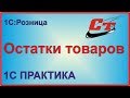 Остатки товаров в  1С:Розница.