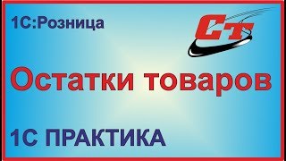 картинка: Остатки товаров в  1С:Розница.