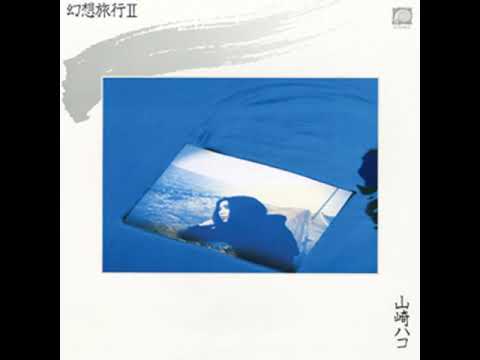 山崎ハコ (Hako Yamasaki) - 幻想旅行Ⅱ (Gensou Ryokou Ⅱ/2) | 09