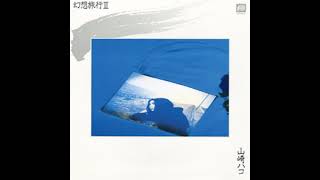 山崎ハコ (Hako Yamasaki) - 幻想旅行Ⅱ (Gensou Ryokou Ⅱ/2) | 09