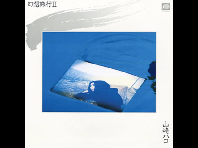 山崎ハコ (Hako Yamasaki) - 幻想旅行Ⅱ (Gensou Ryokou Ⅱ/2) | 09