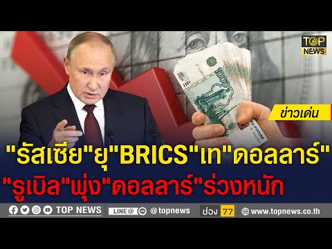 วีดีโอ: ทำไมเงินดอลลาร์ถึงเติบโตในวันนี้ในรัสเซียและในโลก