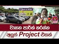 වාහන පාර්ක් කරන්න අලුත් Project එකක් | Rupavahini News