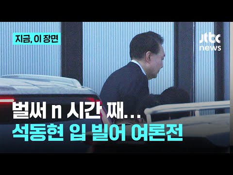 &amp;quot;체포 당했다&amp;quot;-＞&amp;quot;자진출석 조율 중&amp;quot; <strong>석동현</strong> 입 빌어 여론전... n시간 째 지연중｜지금 이 장면