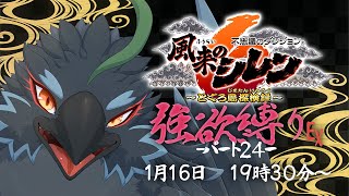【#風来のシレン６】＃２４　無双するぞ！無双するぞ！無双するぞ！　【#ヤギスト】
