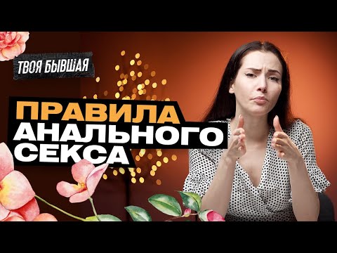 АНАЛЬНЫЙ СЕКС! КАК ПОДГОТОВИТСЯ?