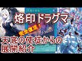 【遊戯王】規制解除された天底の使徒からのミラジェイド展開!烙印ドラグマデッキ紹介(ビーステッド入り)~これ、強すぎてまた規制されるんじゃね?~