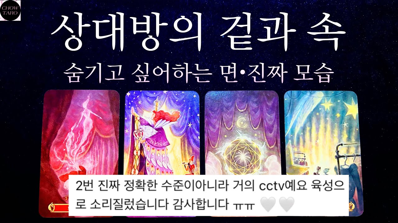 [타로]🎭내 눈에 보이는 상대방의 겉모습과 상대방의 실상🍎나에게 가장 숨기고 싶어하는 이면과 속마음❤️‍🩹❤️❤️‍🔥