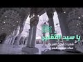 يا سيد الثقلين أنت إمامي بصوت سعيد البحري يا سيد الثقلين أنت إمامي بصوت سعيد البحري
