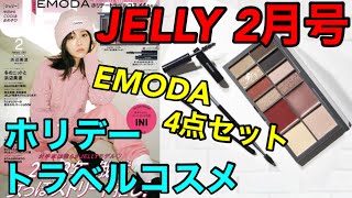 【雑誌付録】JELLY(ジェリー)2023年2月号☆EMODA(エモダ)ホリデートラベルコスメ4点セット