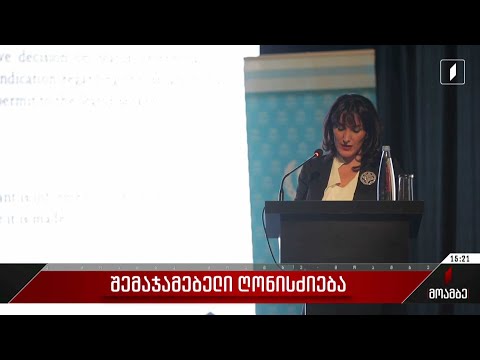 შემაჯამებელი ღონისძიება