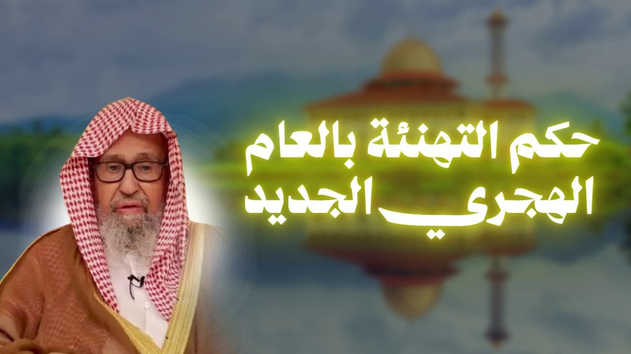 حكم التهنئة بالعام الهجري الجديد - الشيخ صالح الفوزان