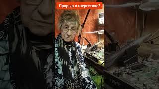 Прорыв в энергетике? Альтернативы нет!