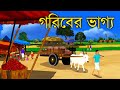 গরিবের ভাগ্য - Bengali Cartoon | Rupkothar Golpo | Bengali Fairy Tales | Choo Kit Kit Bangla Cartoon