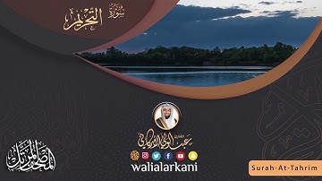 سورة التحريم Surah At-Tahrim #المصحف_الكامل_للقارئ_عبد_الولي_الاركاني #full_quran_abdulwali_alarkani