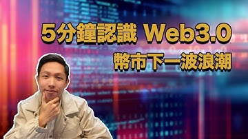 Web3.0是什麼？2022年幣市下一波浪潮 Web3.0幣｜5分鐘認識 Crypto Web3.0｜加密貨幣、區塊鏈、NFT 如何幫助Web3 0改變世界？｜香港廣東話 中文 有字幕