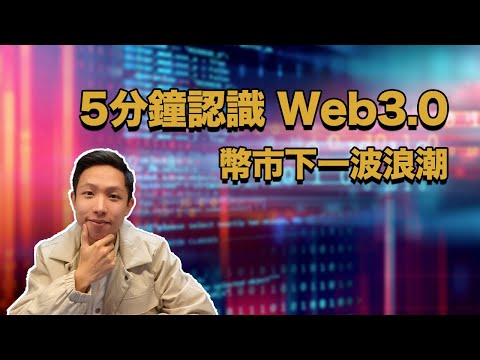 Web3.0是什麼？2022年幣市下一波浪潮 Web3.0幣｜5分鐘認識 Crypto Web3.0｜加密貨幣、區塊鏈、NFT 如何幫助Web3 0改變世界？｜香港廣東話 中文 有字幕