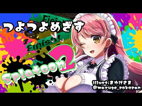 【スプラトゥーン2】持ちブキでつよくなる【にじさんじ/愛園愛美】