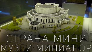 Страна мини - музей мини достопримечательностей со всей Беларуси