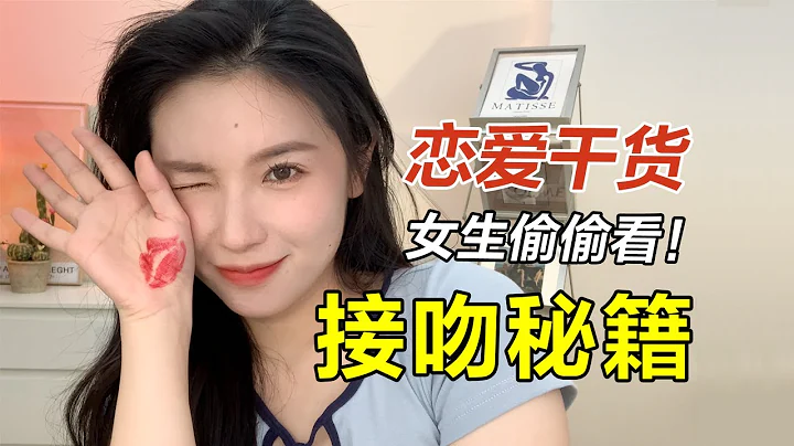 撩男票接吻技巧！臉紅到耳根！超乾貨【文不叮Winnie】 - 天天要聞