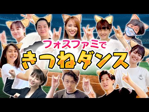 フォスファミで話題の【きつねダンス】踊ってみた！