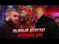 Лев Против - Пьяный депутат устроил ДТП