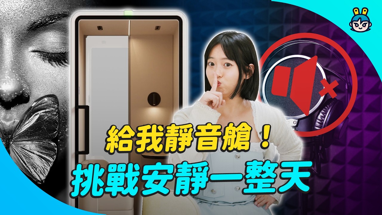 把自己關進靜音艙!外面再吵都與我無關!一次實測 iCON 靜音艙,隔音、智能面板、空氣流通度給你看