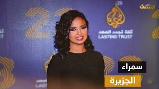 أول مذيعة سودانية في قناة الجزيرة ميادة عبده..كيف دخلت القناة بخمسة اختبارات ولماذا انتقدوا ملابسها؟