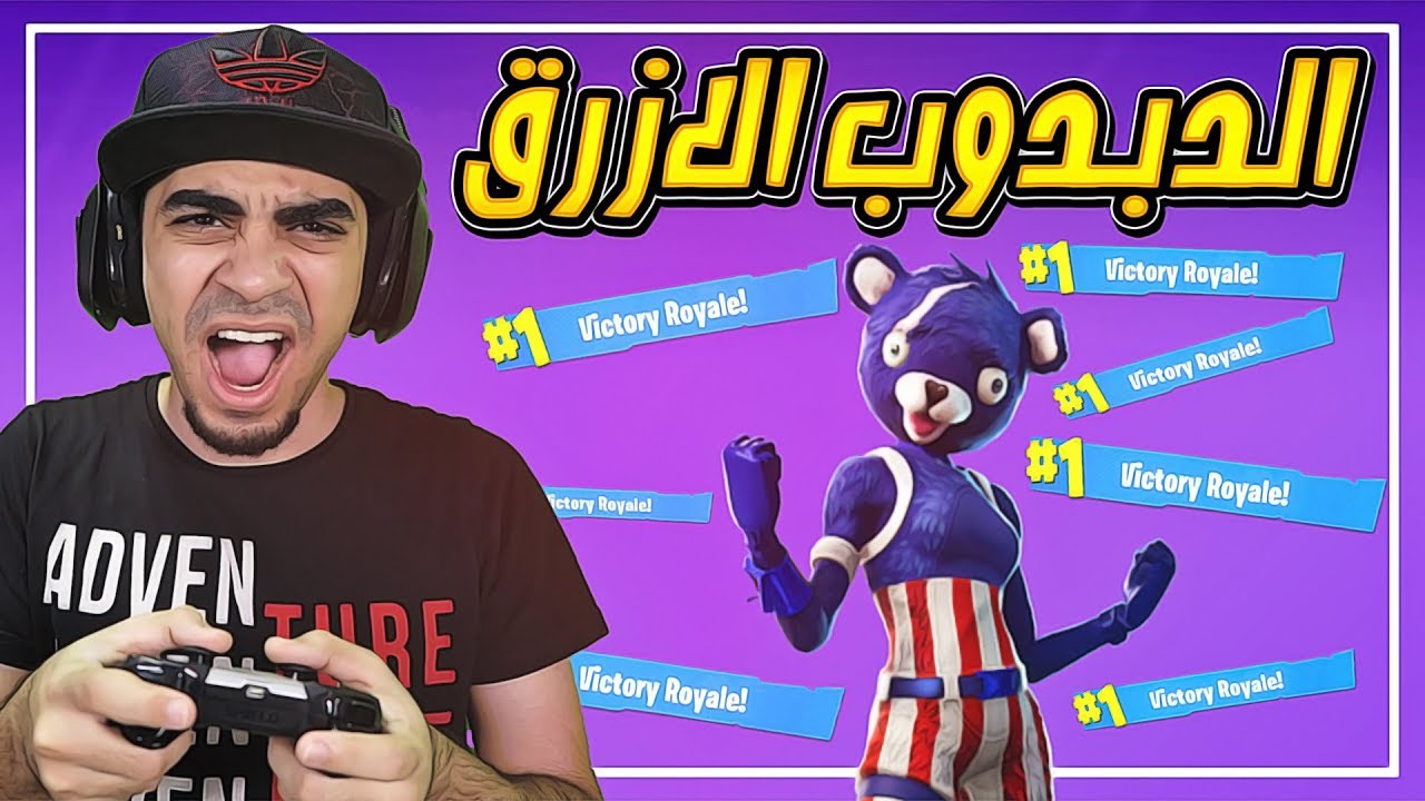 فورتنايت: تحدي افوز بشخصية الدبدوب الازرق 