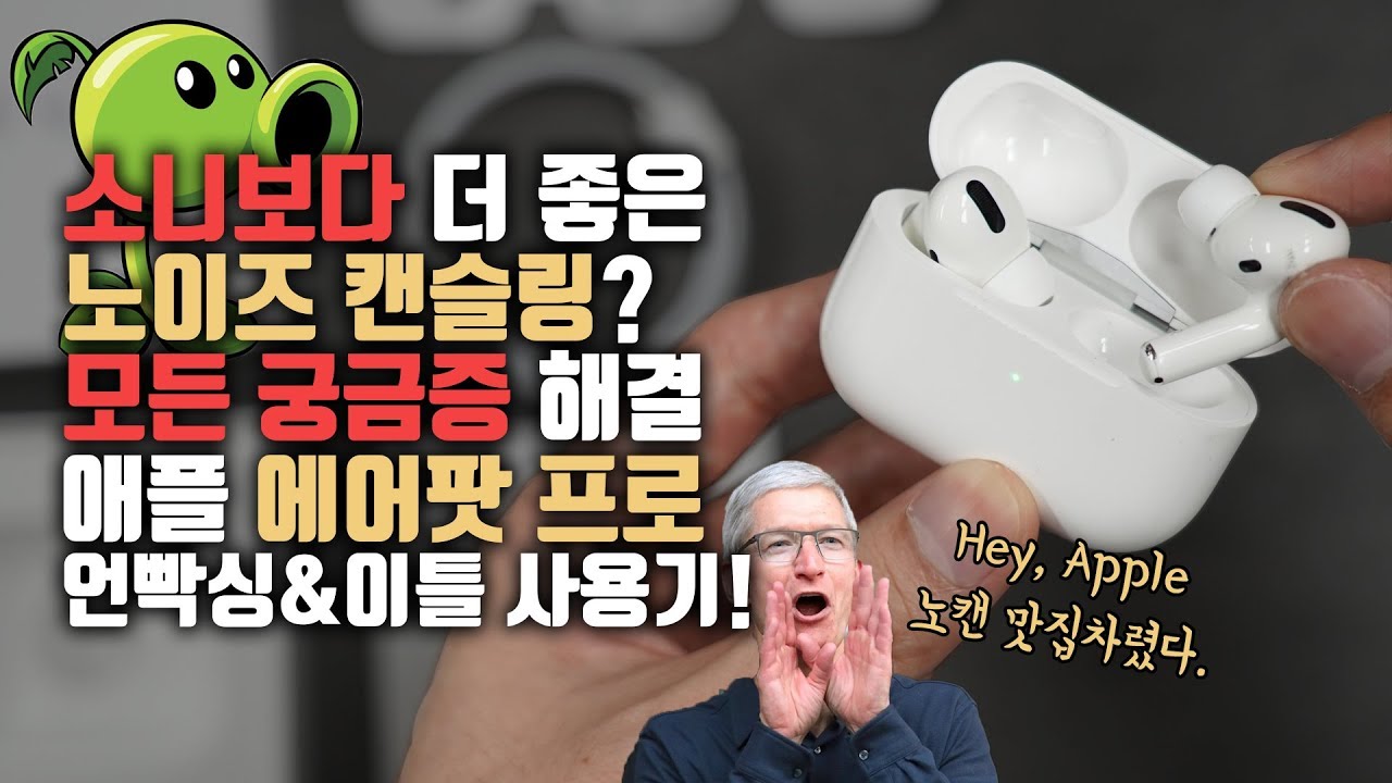 이보다 더 자세할 순 없다! 노캔이 되는 애플 에어팟 프로 언빡싱 \u0026 이틀 사용기!