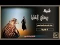 شيلة ربعي الغلباء كلمات فالح آداء فهد بن فصلا تنفيذ الملحي